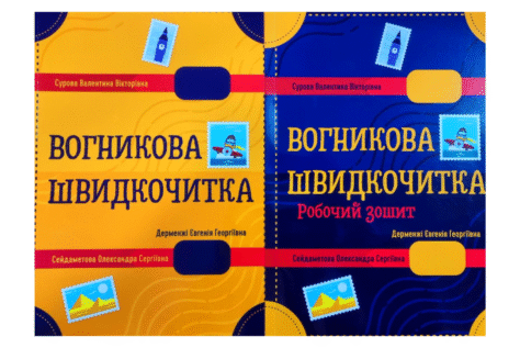 Быстрочитка Огонька